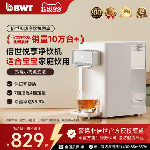 BWT超滤净饮机净饮即热0阻垢剂