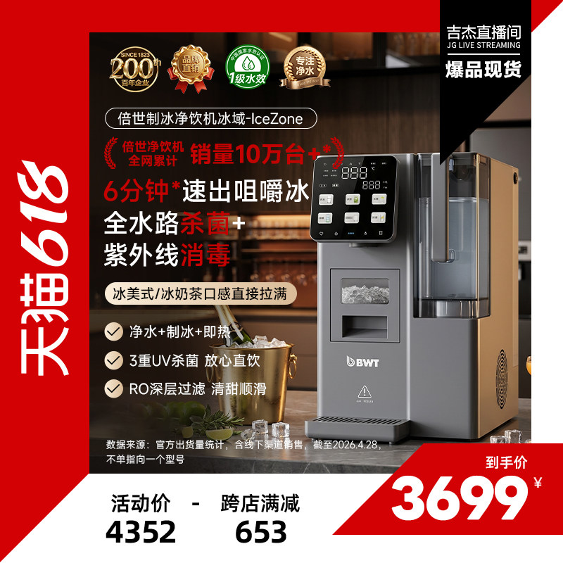 【吉杰618】BWT倍世冰域制冰净饮机全水路杀菌即热直饮RO反渗透