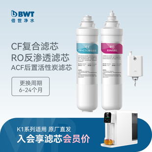 BWT净饮一体机家用滤芯K1系列台式 CF滤芯 直饮净水器RO反渗透过滤