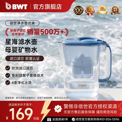 bwt净水壶滤水壶过滤水垢异味
