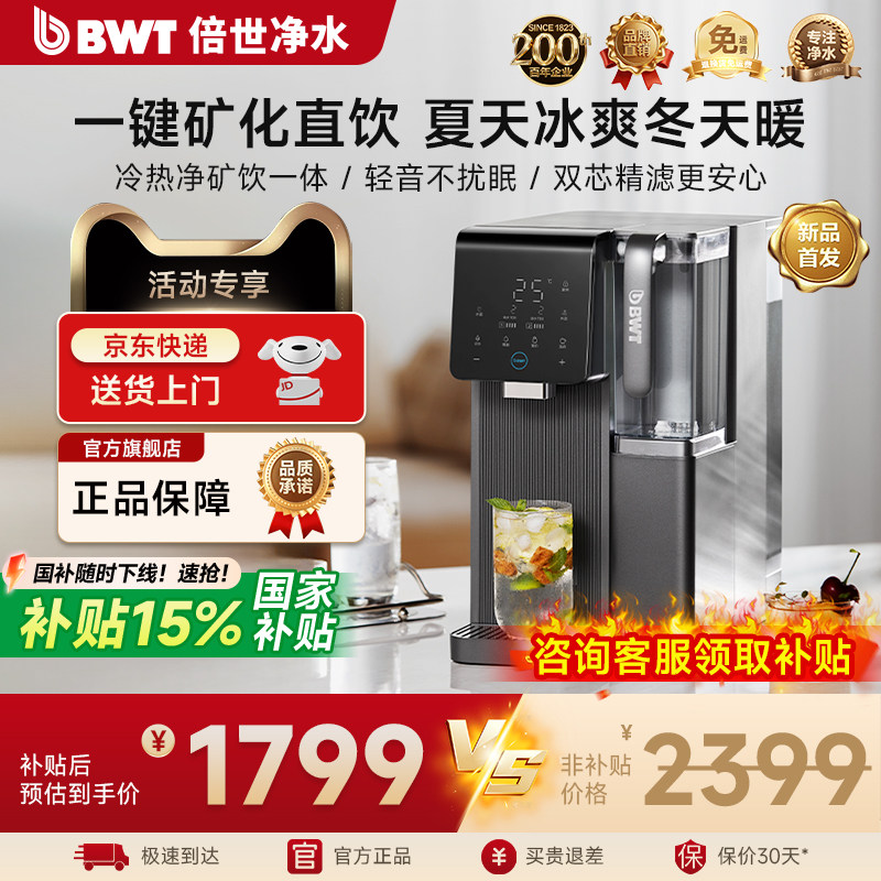 【官方正品】德国BWT倍世台式净饮机富锶矿泉即热RO净水器臻享