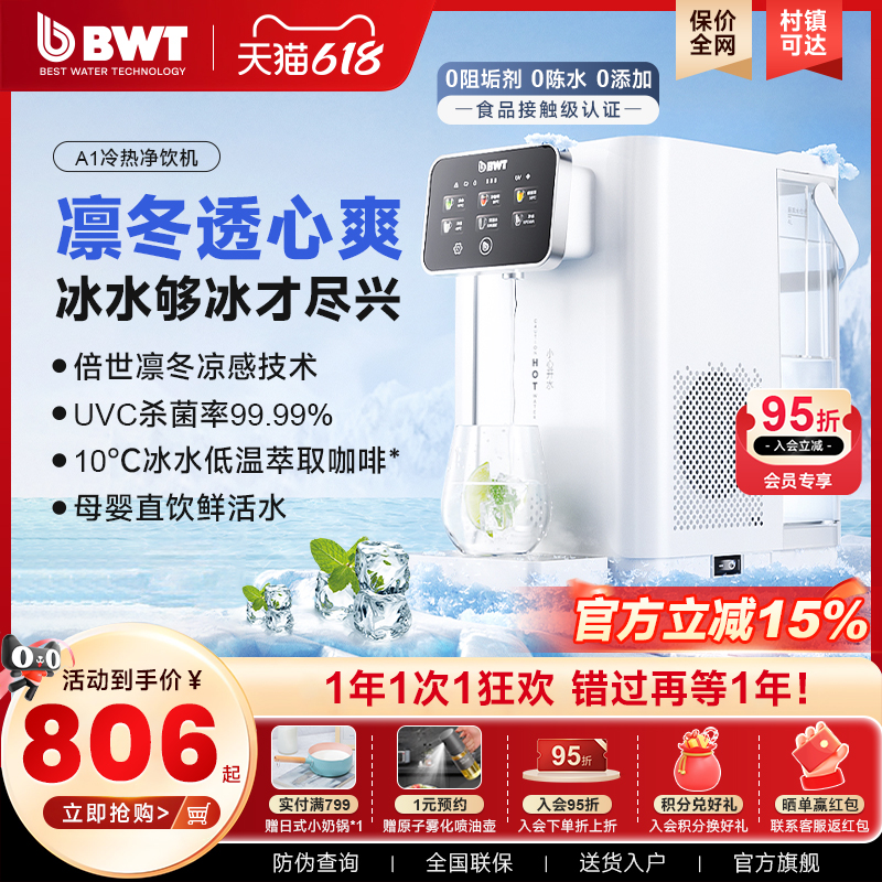 BWT即热式饮水机家用净饮机A1小型台式净水即热一体0阻垢剂