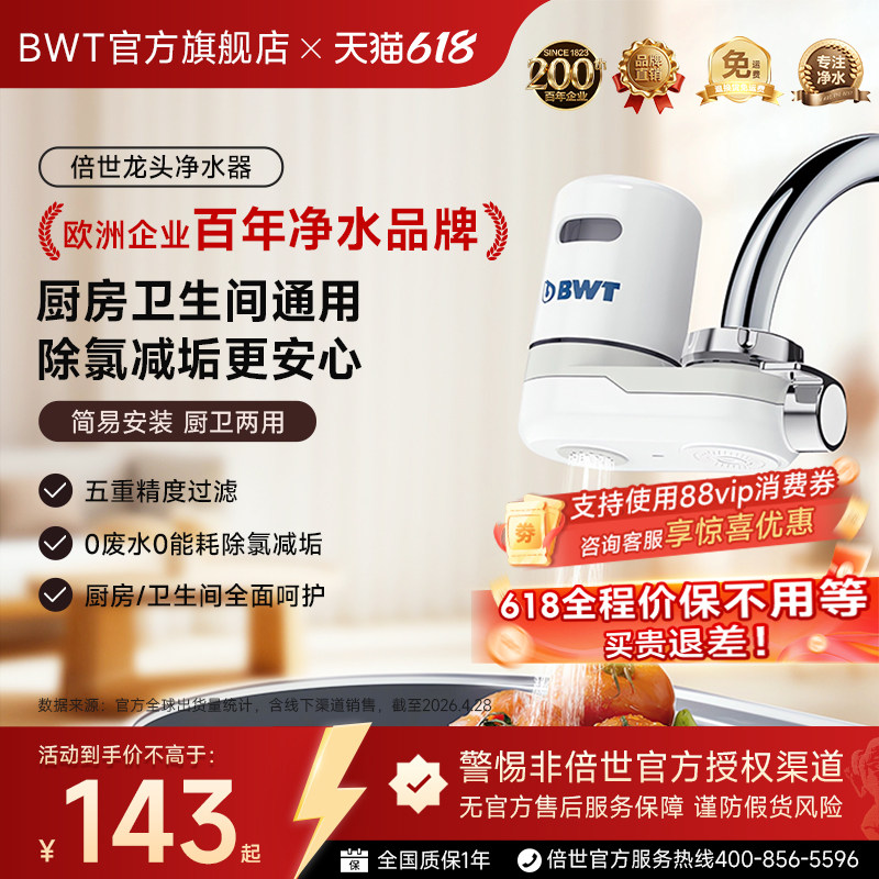 【官方正品】德国倍世净水器家用陶瓷滤芯厨房自来水水龙头过滤器