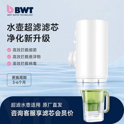 BWT原装滤芯超滤水壶滤芯UF