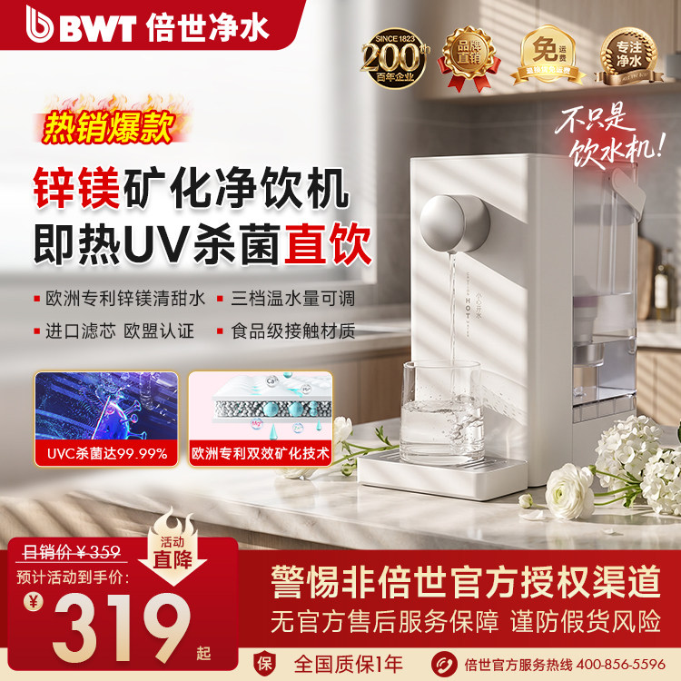 BWT倍世A2净饮机欧洲进口滤芯锌镁矿化UVC杀菌直饮即热台式饮水机