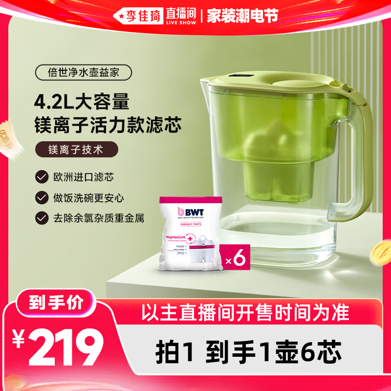 【李佳琦直播间618家装潮电节】德国BWT倍世4.2L净水壶镁离子滤芯