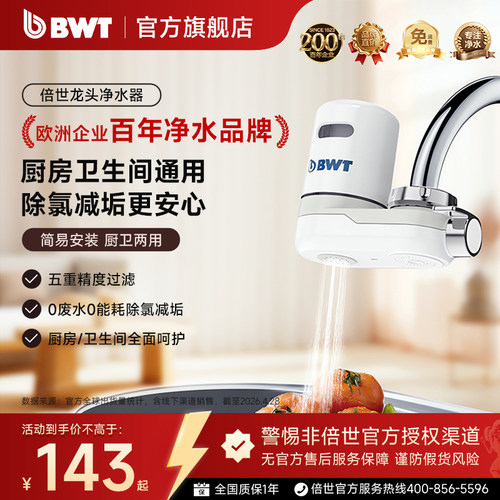 BWT倍世除氯减垢水龙头过滤器