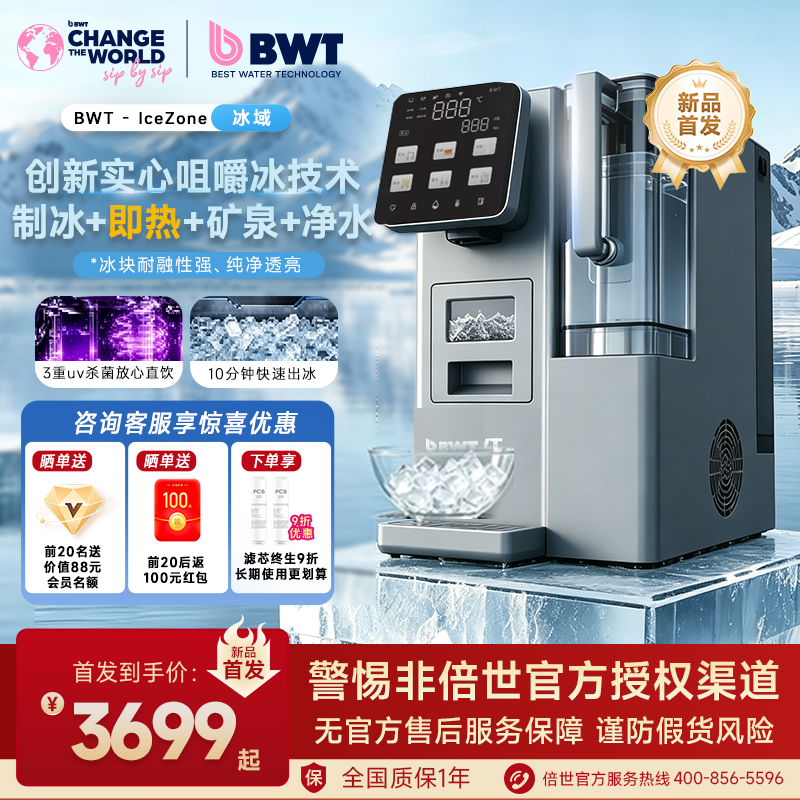 【新品上市】BWT倍世制冰即热净饮机RO台式直饮咀嚼冰矿泉一体机