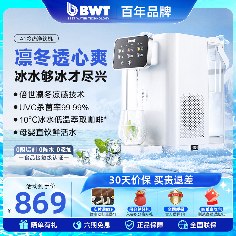 BWT制冷小型台式净水机0阻垢剂