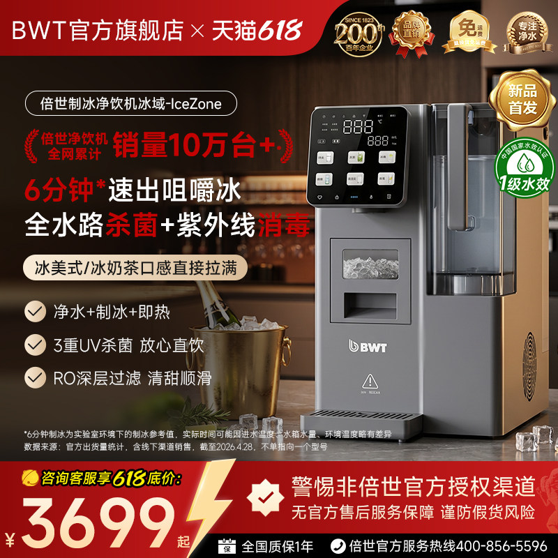 BWT倍世冰域制冰净饮机全水路杀菌即热直饮RO反渗透实心冰一体机