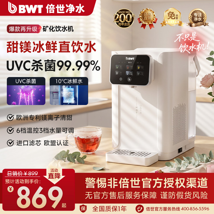 BWT倍世A1净饮机进口镁滤芯矿化UVC杀菌直饮瞬热制冷台式饮水机图片