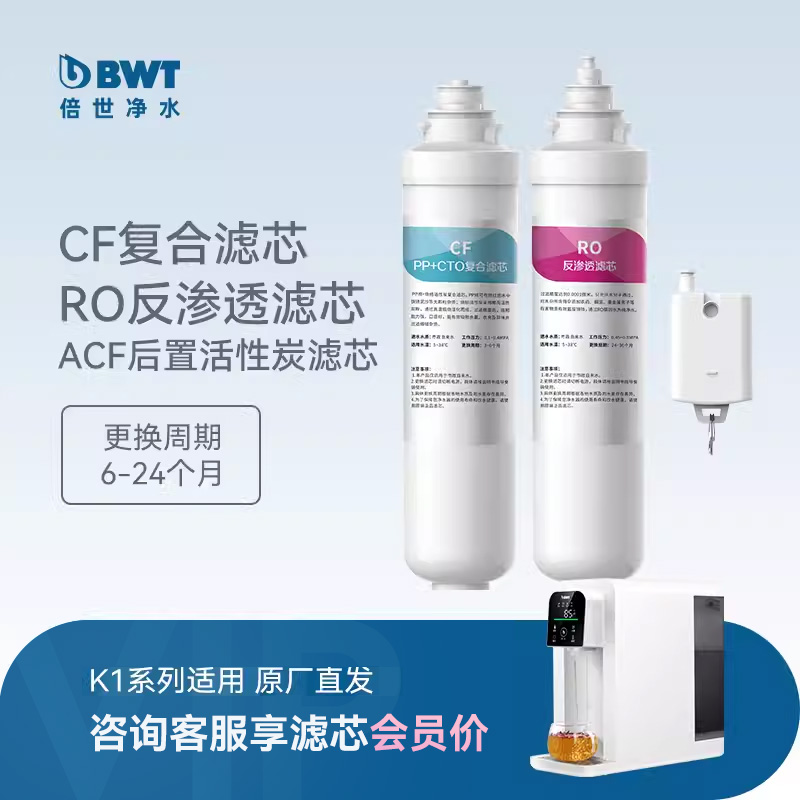 BWT滤芯K1系列净饮一体机RO反渗透过滤/CF滤芯