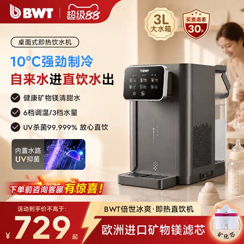 德国BWT制冷即热小型台式净水机