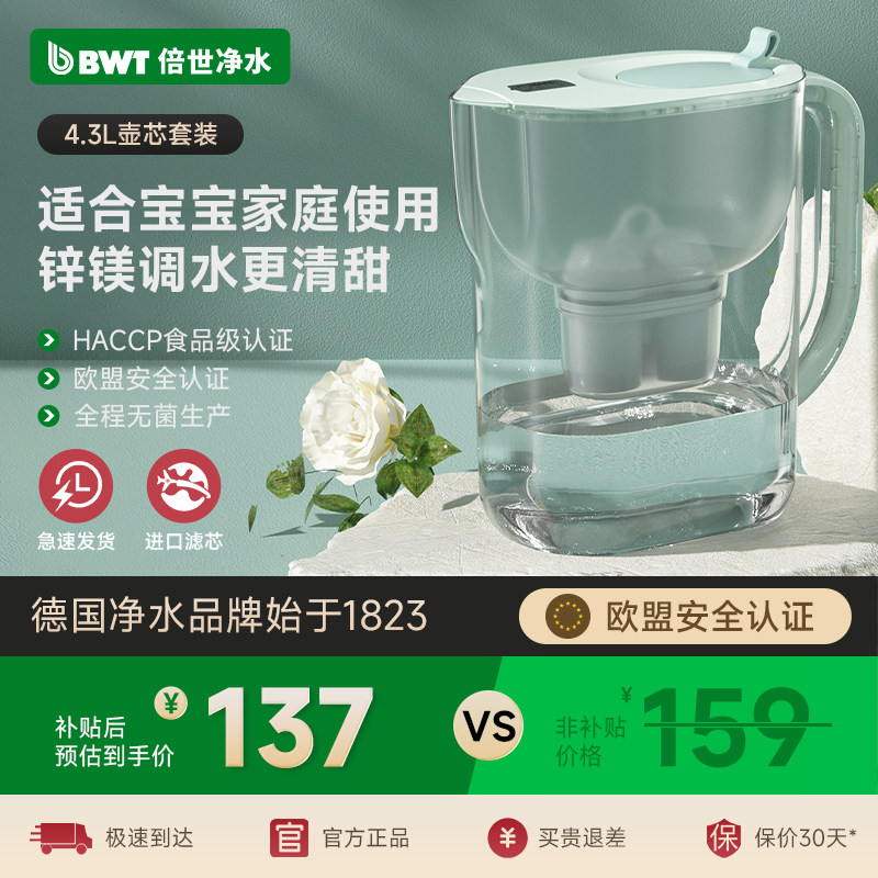 德国倍世BWT净水壶厨房滤水器大容量母婴过滤水壶4.3L进口滤芯