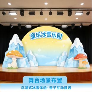 冰山雪山道具KT板 小学幼儿园场景装扮舞台表演背景板 童话剧布置