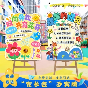 家长会签到台布置幼儿园教室场景仪式感创意迎宾牌欢迎kt展板环创