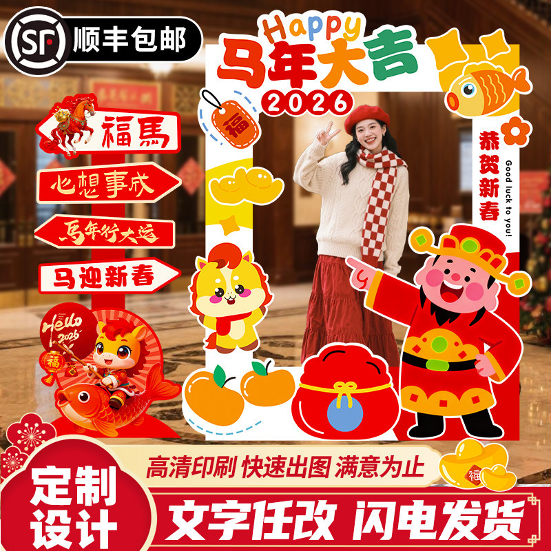 元旦节打卡拍照框定制kt板马年2026新年春节活动场景布置氛围装饰,节庆用品/礼品,装扮布置套餐,淘宝优惠券,粉丝福利购,淘宝优惠卷