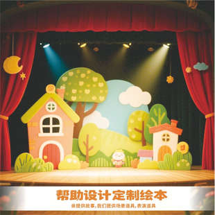 定制舞台KT板表演道具幼儿园绘本故事剧场布景背景板场景装扮环创