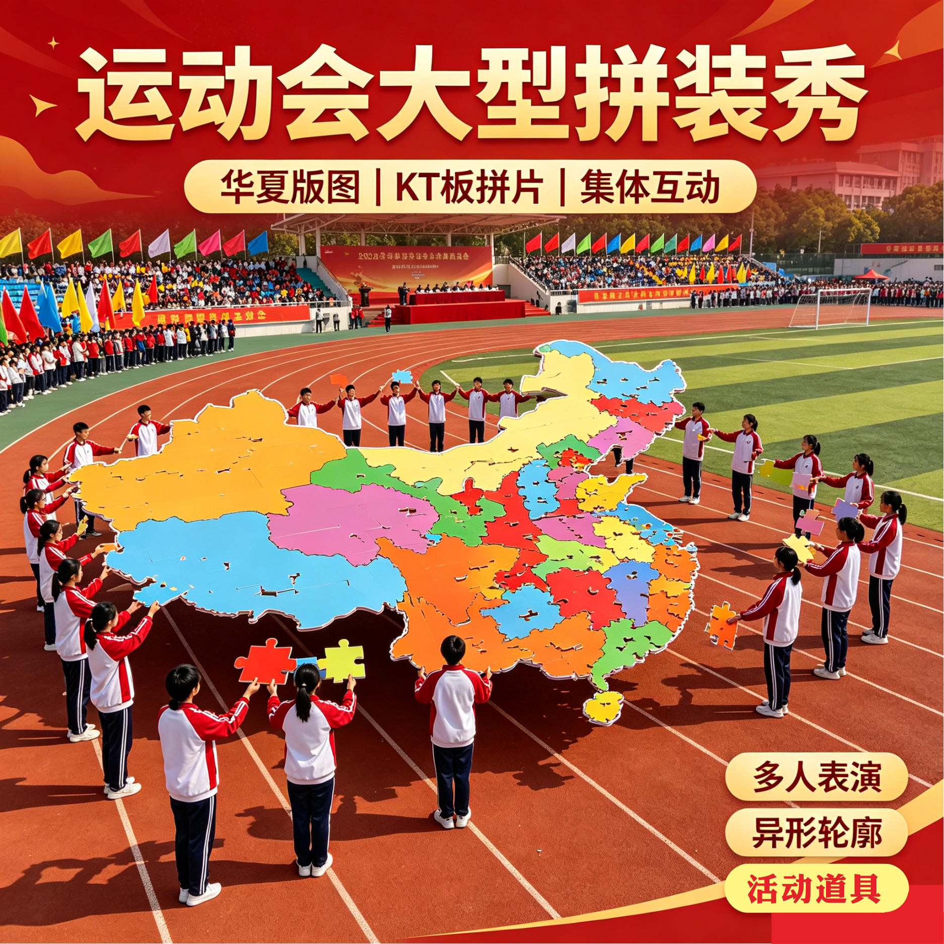 运动会开幕式中国地图拼图KT板