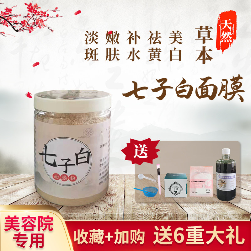 纯中药七子白面膜粉美白补水祛黄淡斑黄褐斑雀斑美容院专用中药粉,美容护肤/美体/精油,涂抹面膜,淘宝优惠券,粉丝福利购,淘宝优惠卷