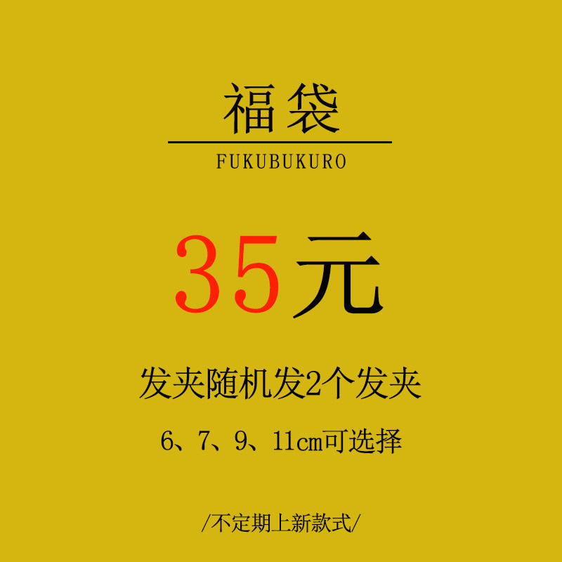 唐三把福袋白菜价处理发夹清仓特价福利款一字弹簧夹顶发卡盘发