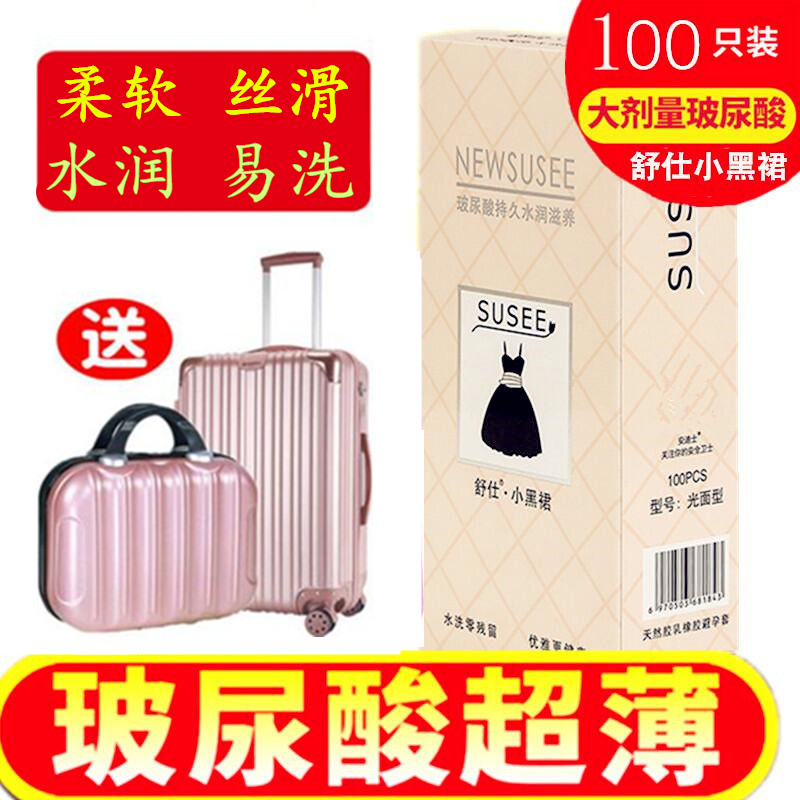舒仕小黑裙玻尿酸避孕套100只装正品超薄001水润丝滑小黑群安全套