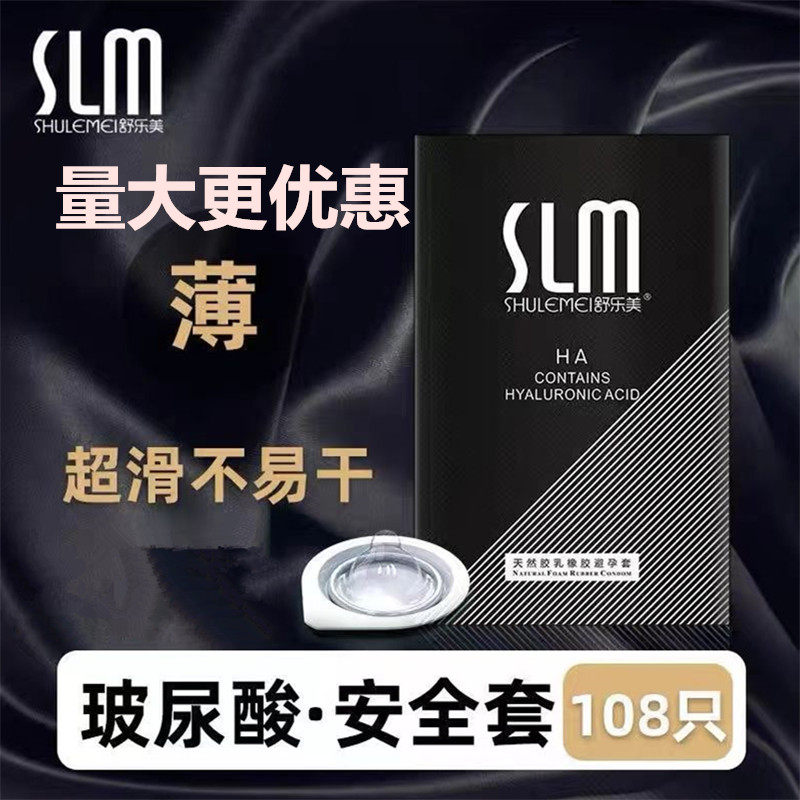 舒乐美避孕套果冻装108只玻尿酸超薄001水润丝滑隐形男用安全套子