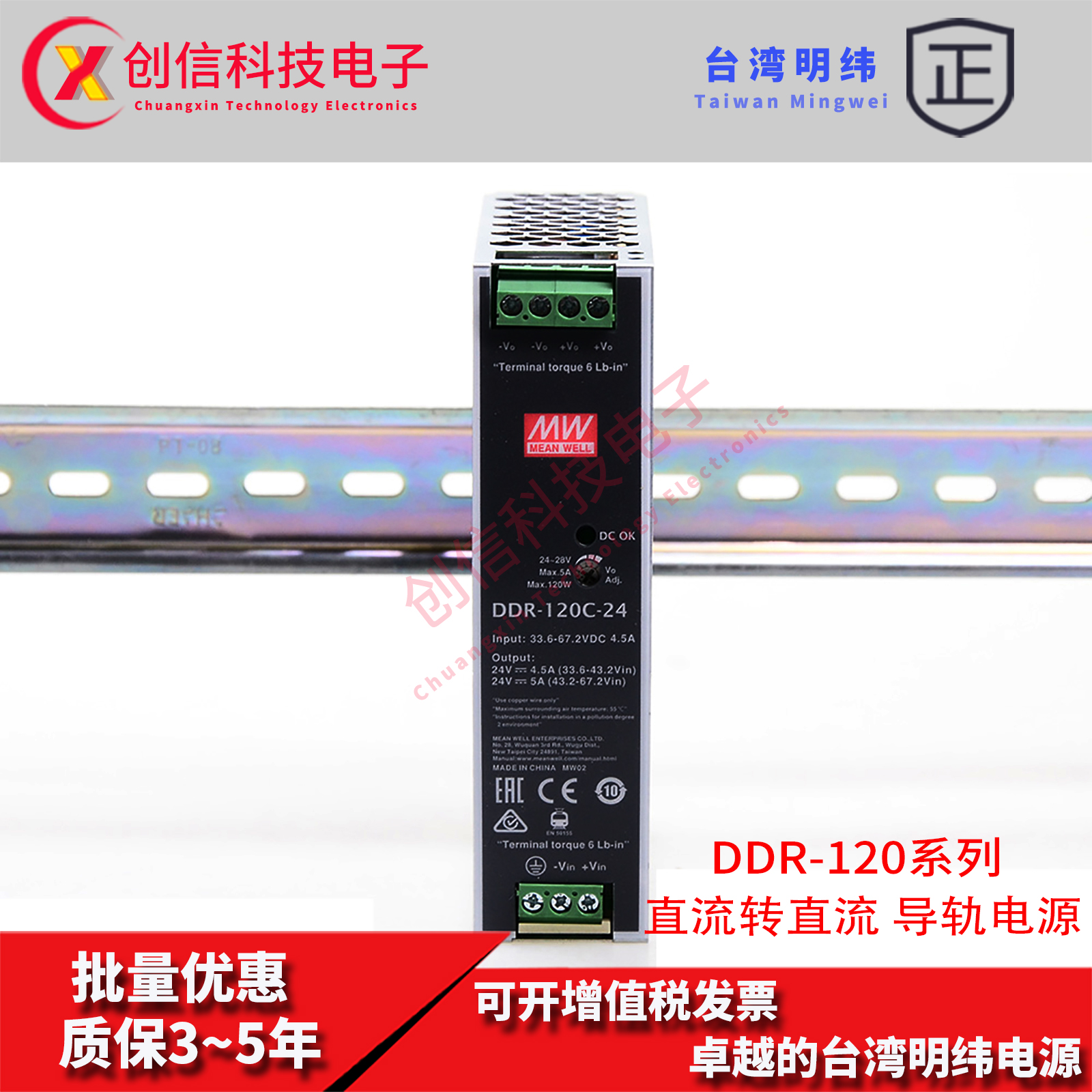 DDR-120C-12V/24V/48V台湾明纬33.6~67.2转直流DC-DC导轨电源120W