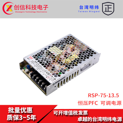 RSP-75-13.5台湾明纬5.6A开关电源75W 13.5V恒压带PFC直流稳压器