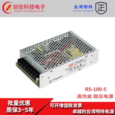 RS-100-5台湾明纬开关电源供应器5V工控照明监控16A高性能100W