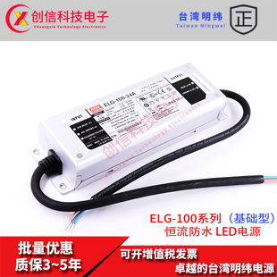 3Y台湾明纬96W防水LED电源54V基础型1.78A恒流驱动器 ELG 100