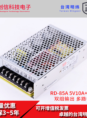 RD-85A台湾明纬85W稳压5V10A+12V5A双组输出多路开关电源NED-85A