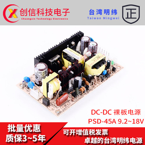 台湾明纬DC-DC裸板开关电源PSD-45A-12单组45W 9.2~18V转12V2.5A