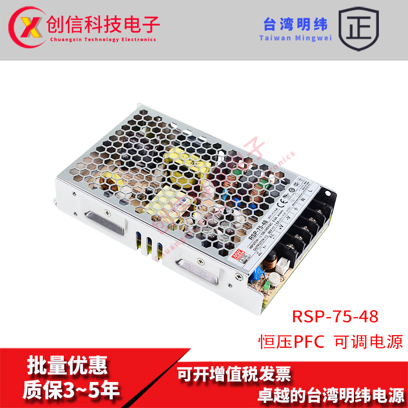 RSP-75-48台湾明纬1.6A开关电源75W 48V恒压带PFC直流变压稳压器
