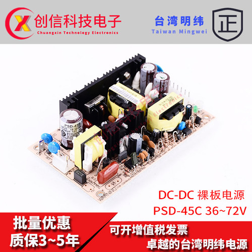 台湾明纬DC-DC裸板开关电源PSD-45C-5单组45W 36~72V转5V9A