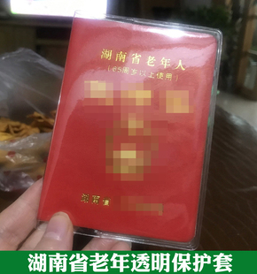 湖南省老年证保护套卡套适合本子对折8*11老年优待透明磨砂保护套