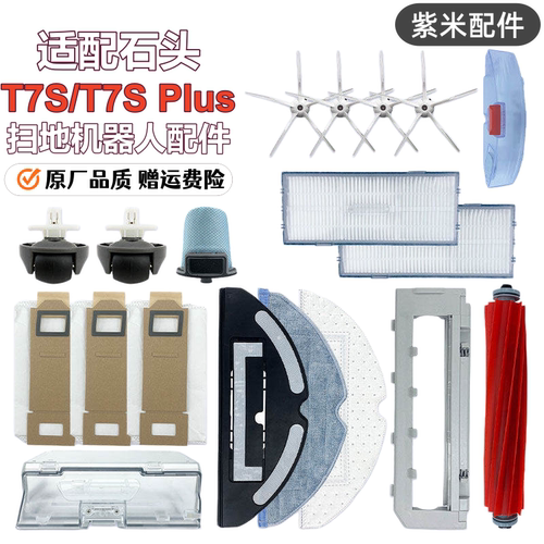 适用于石头T7S扫地机器人