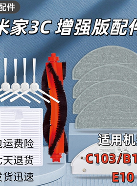 适配小米扫地机器人配件米家扫拖3C增强版E10/C103主边刷滤网抹布