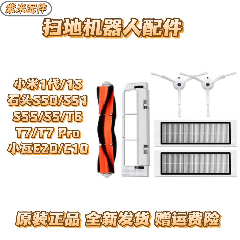 适配石头/米家1S扫地机器人配件S50S55T6T7主刷边刷滤网抹布尘盒