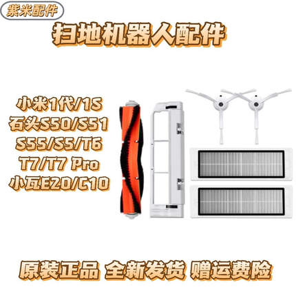 适配石头/米家1S扫地机器人配件S50S55T6T7主刷边刷滤网抹布尘盒