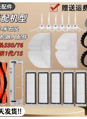 适配米家1S石头扫地机器人配件S50 S51 S55 T6 T7pro主刷边刷滤网