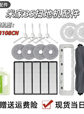适配小米米家扫拖机器人3S配件B108CN扫地机滚刷边刷滤网拖布耗材