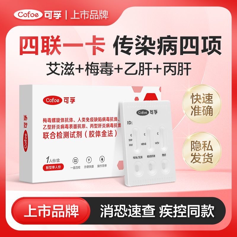 可孚hiv艾滋病梅毒乙肝丙肝检测试纸性病四合一自检卡试剂四联卡