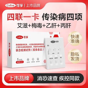 可孚hiv艾滋病梅毒乙肝丙肝检测试纸性病四合一自检卡试剂四联卡