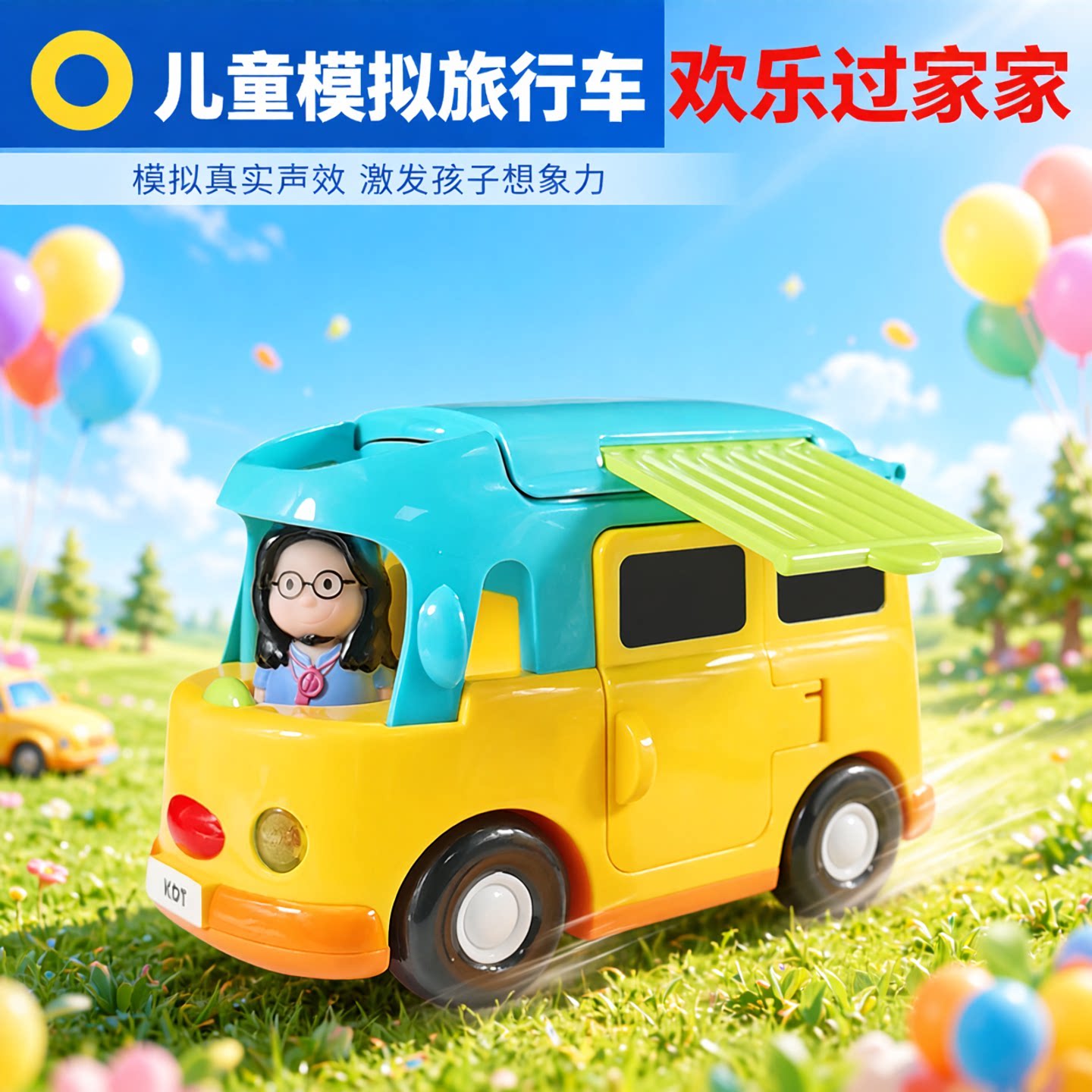KDT宝乐童1：20旅行房车玩具儿童