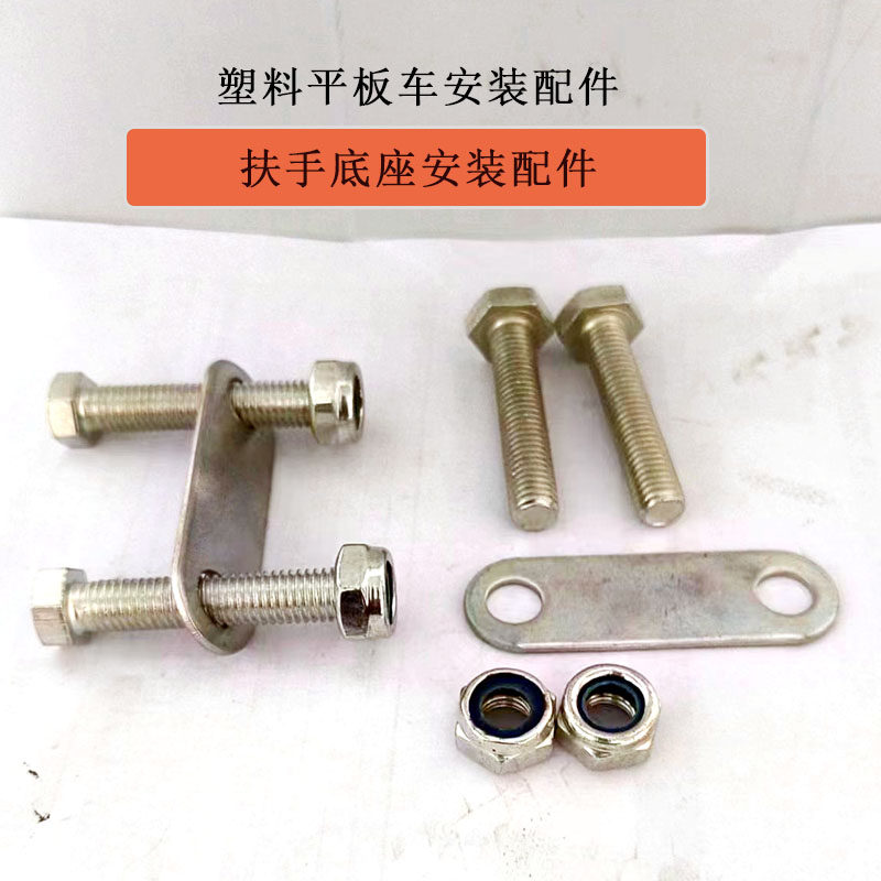 平板手推车配件固定底座配件