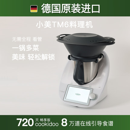 VORWERK/福维克官方正品德国小美多功能料理机自动炒菜厨师机TM6