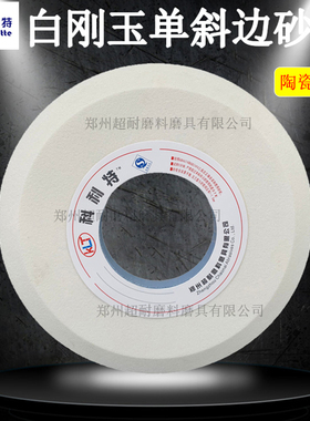 科利特 WA白刚玉单斜边陶瓷砂轮片 PDX200*13*32 250*13*32磨锯片