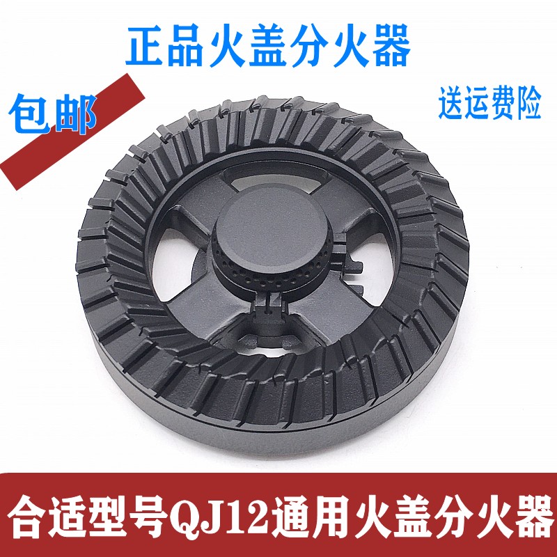 适用万家乐燃气灶配件火盖分火器QJ12B灶火盖分火器炉头盖分气盘