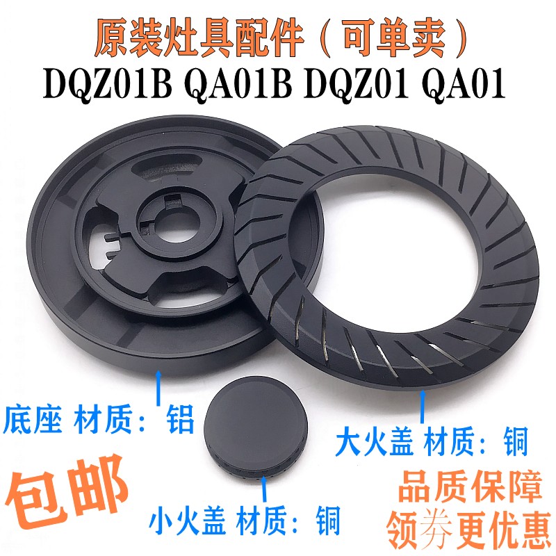 万家乐原装火盖配件QA01B DQZ01B QA01 DQZ01燃气灶具灶头分火器